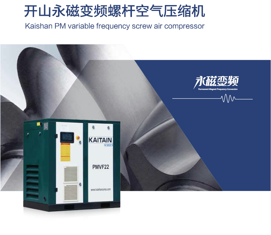 開(kāi)山PMVFQ變頻空壓機(jī).png 開(kāi)山PMVFQ變頻空壓機(jī).png