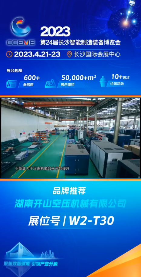 智博會(huì)湖南開山空壓機(jī)械.png 智博會(huì)湖南開山空壓機(jī)械.png
